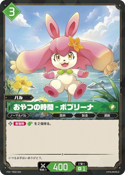 Palworld Official Card Game TD02 TD02-003 TD 波娜兔－零食愛好者 日文單卡