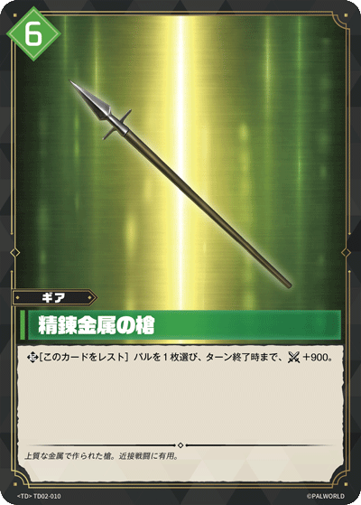 Palworld Official Card Game TD02 TD02-010 TD 精煉金屬長矛 日文單卡