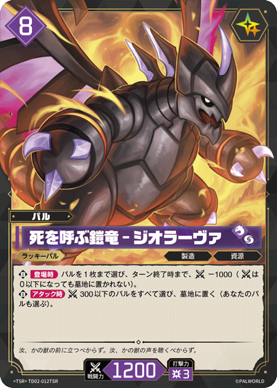 Palworld Official Card Game TD02 TD02-012TSR TSR 魔淵龍－死亡鎧龍 日文單卡