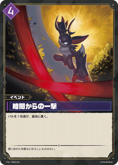 Palworld Official Card Game TD02 TD02-021 TD 暗處一擊 日文單卡
