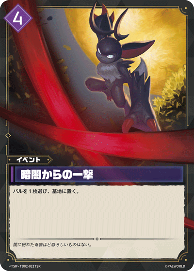 Palworld Official Card Game TD02 TD02-021TSR TSR 暗處一擊 日文單卡