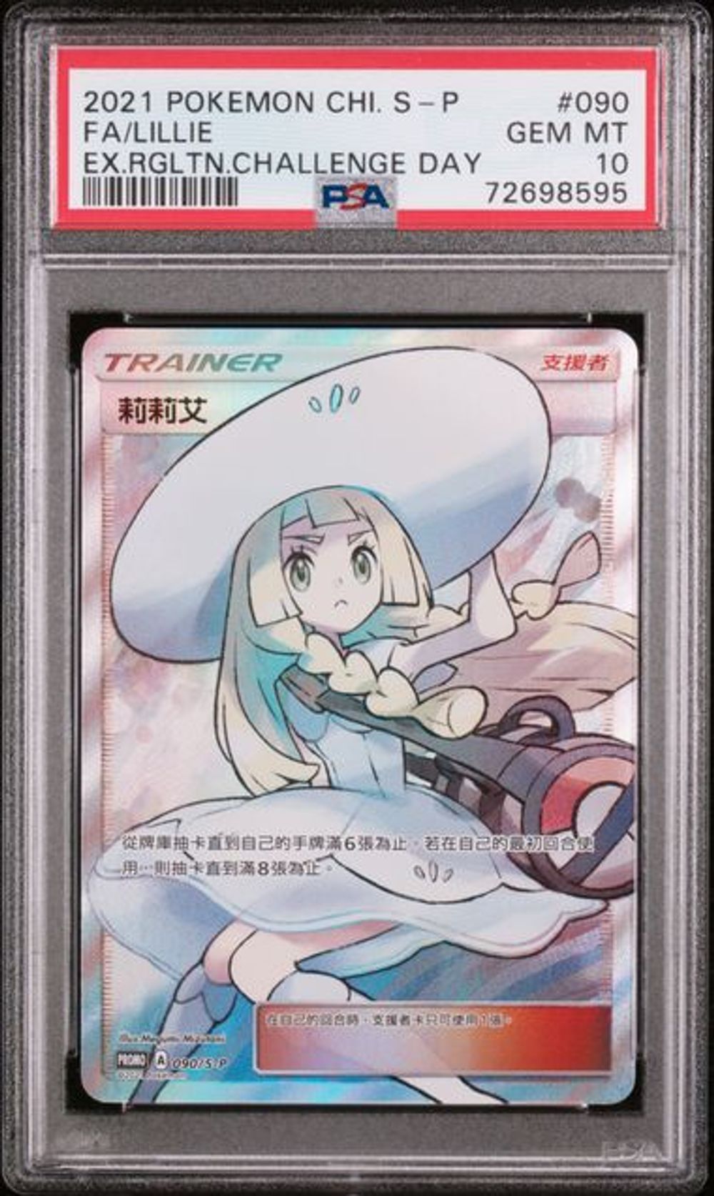 PSA 10] 2021 ポケモン 中国語版 S プロモ #090 FA/リーリエ EX.R