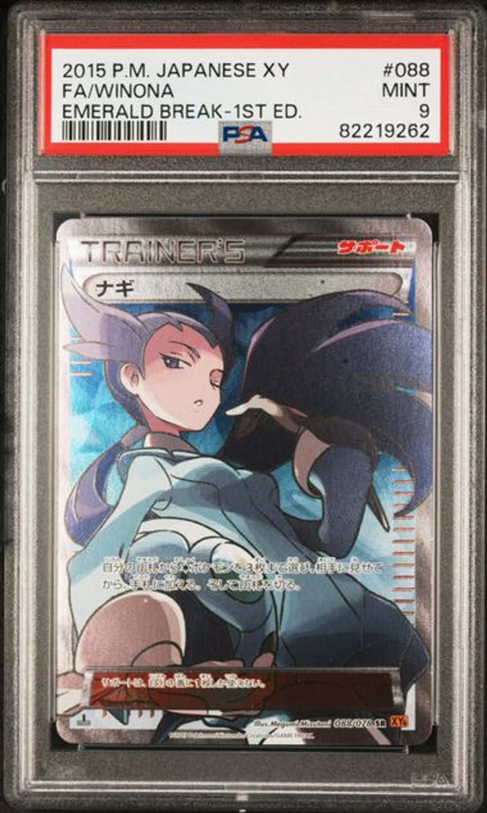 PSA 9] 2015 ポケモン 日本語版 XY エメラルドブレイク #088 FA/WI