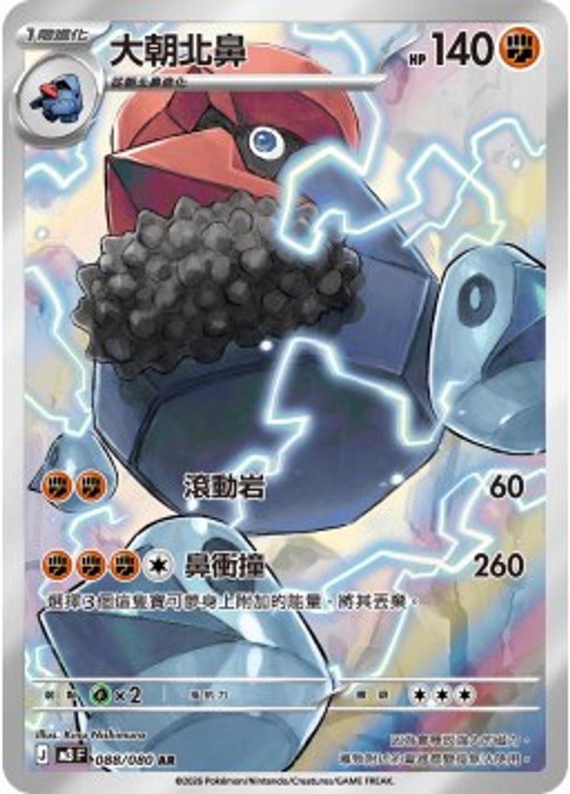 Pokemon TCG 繁中 單卡 超級進化 M3 088/080 大朝北鼻 AR－商品圖片