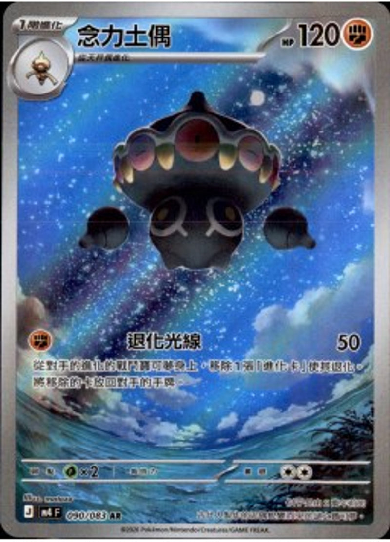 Pokemon TCG 繁中 單卡 超級進化 M4 090/083 念力土偶 AR－商品圖片