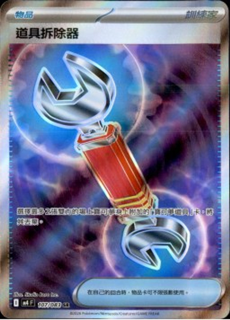 Pokemon TCG 繁中 單卡 超級進化 M4 107/083 道具拆除器 SR－商品圖片
