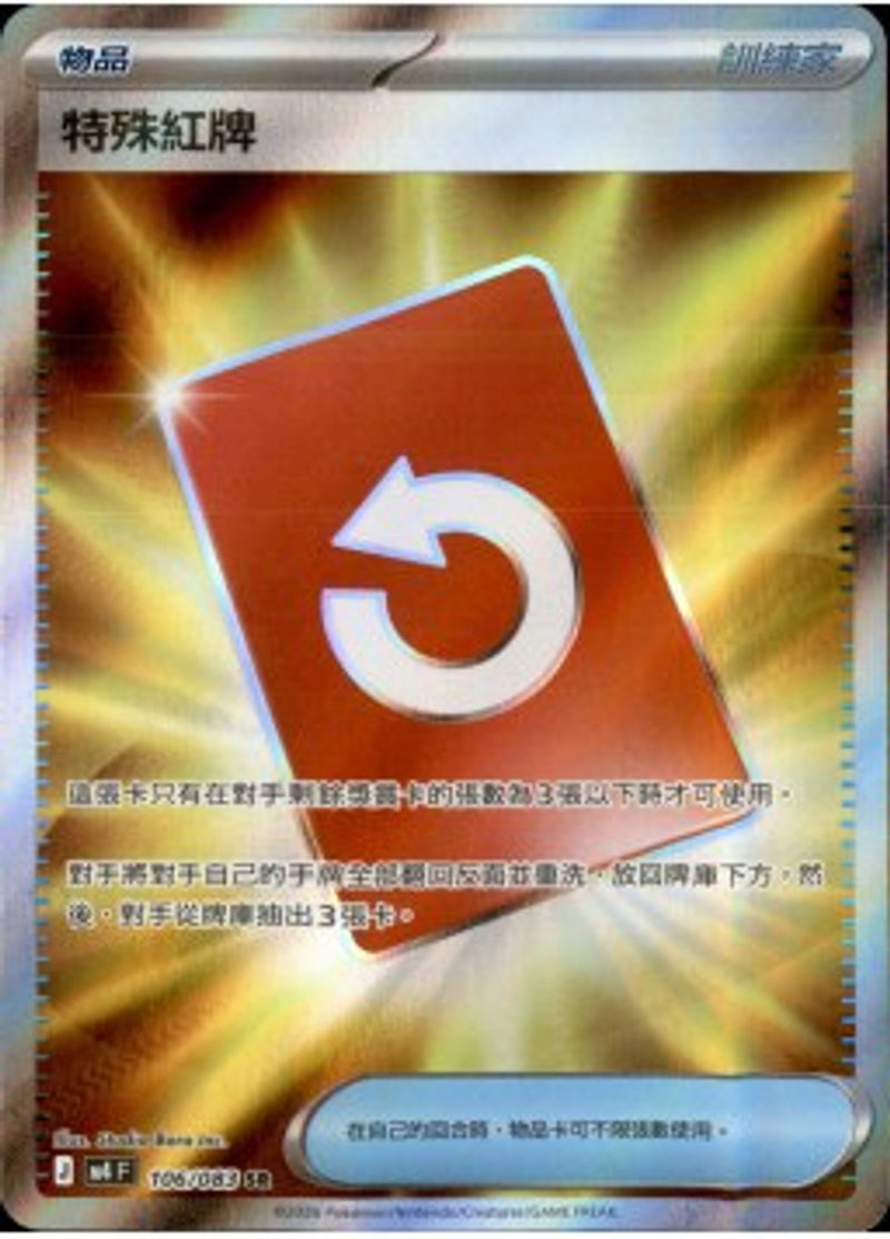 Pokemon TCG 繁中 單卡 超級進化 M4 106/083 特殊紅牌 SR－商品圖片