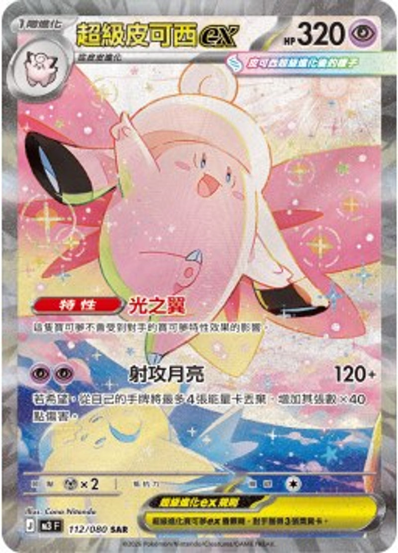 Pokemon TCG 繁中 單卡 超級進化 M3 112/080 超級皮可西EX SAR－商品圖片