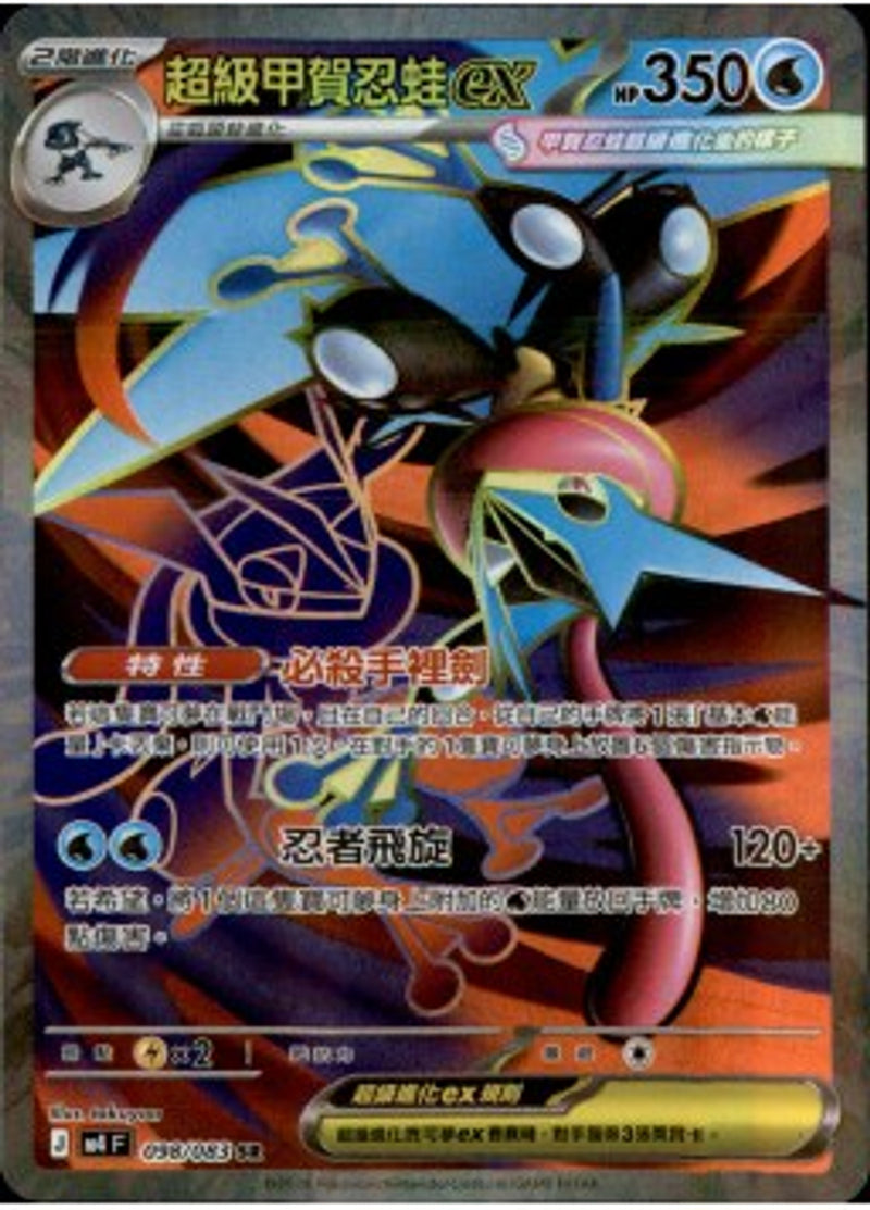 Pokemon TCG 繁中 單卡 超級進化 M4 098/083 超級甲賀忍蛙ex SR－商品圖片