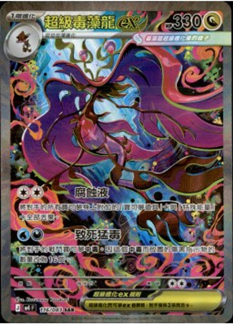 Pokemon TCG 繁中 單卡 超級進化 M4 116/083 超級毒藻龍ex SAR－商品圖片