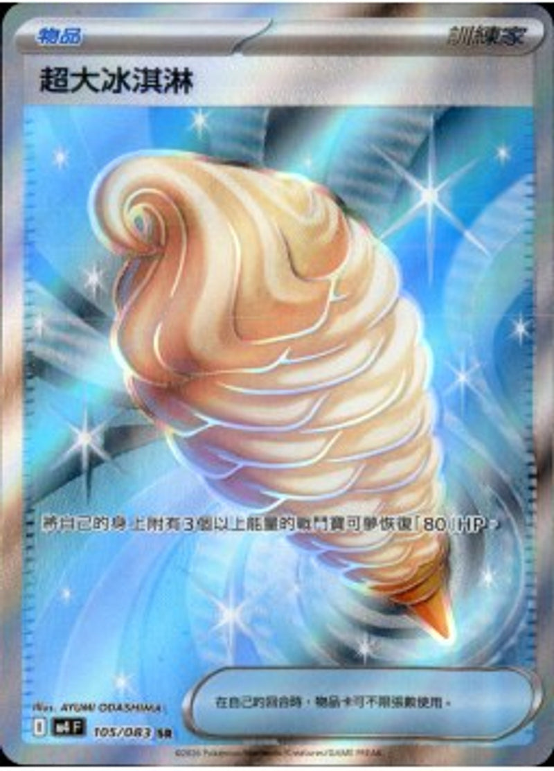 Pokemon TCG 繁中 單卡 超級進化 M4 105/083 超大冰淇淋 SR－商品圖片