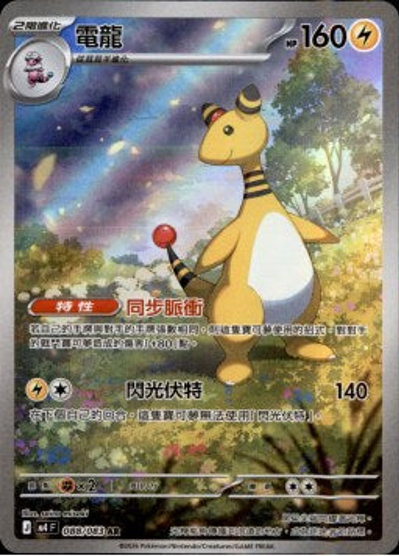Pokemon TCG 繁中 單卡 超級進化 M4 088/083 電龍 AR－商品圖片