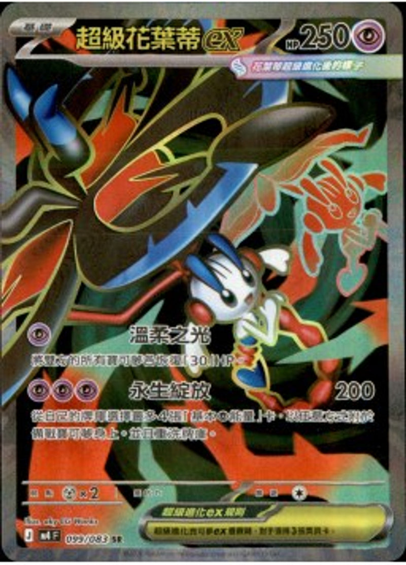 Pokemon TCG 繁中 單卡 超級進化 M4 099/083 超級花葉蒂ex SR－商品圖片