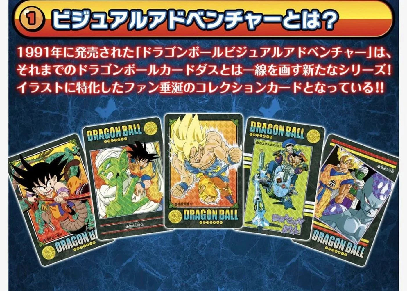 CARDDASS ドラゴンボール ビジュアルアドベンチャー【豪華セット】第2