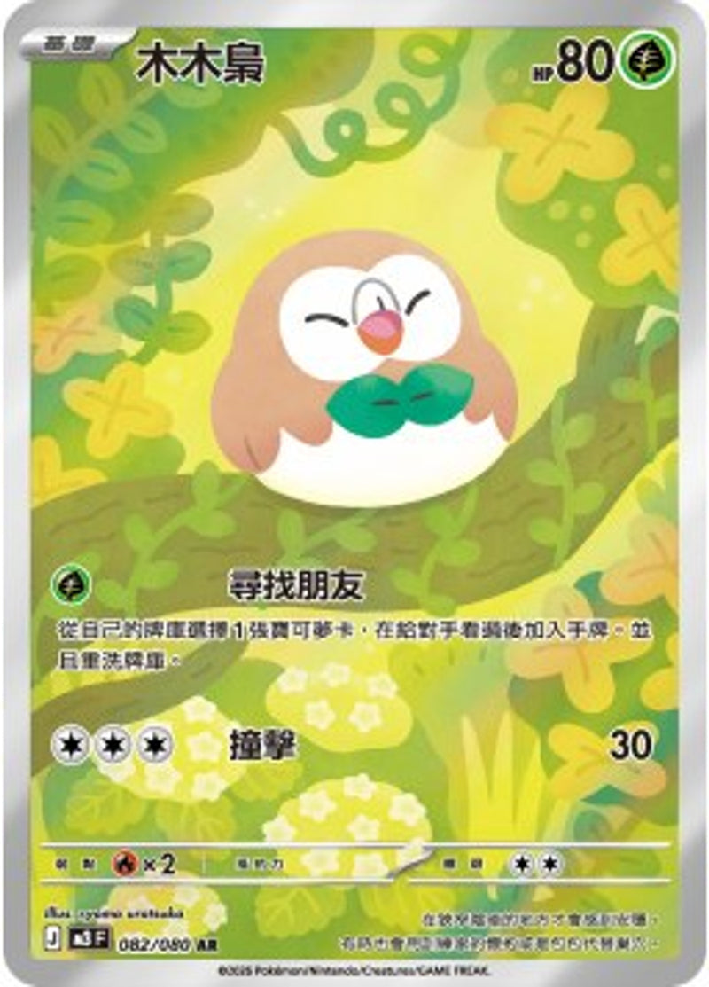 Pokemon TCG 繁中 單卡 超級進化 M3 082/080 木木梟 AR－商品圖片