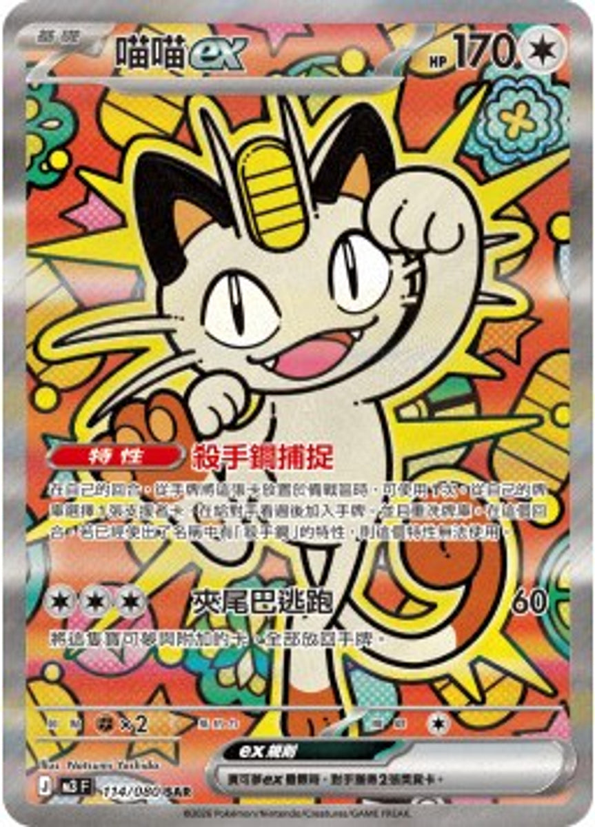 Pokemon TCG 繁中 単品 超進化 M3 114/080 ニャースEX SAR｜MOONROAD