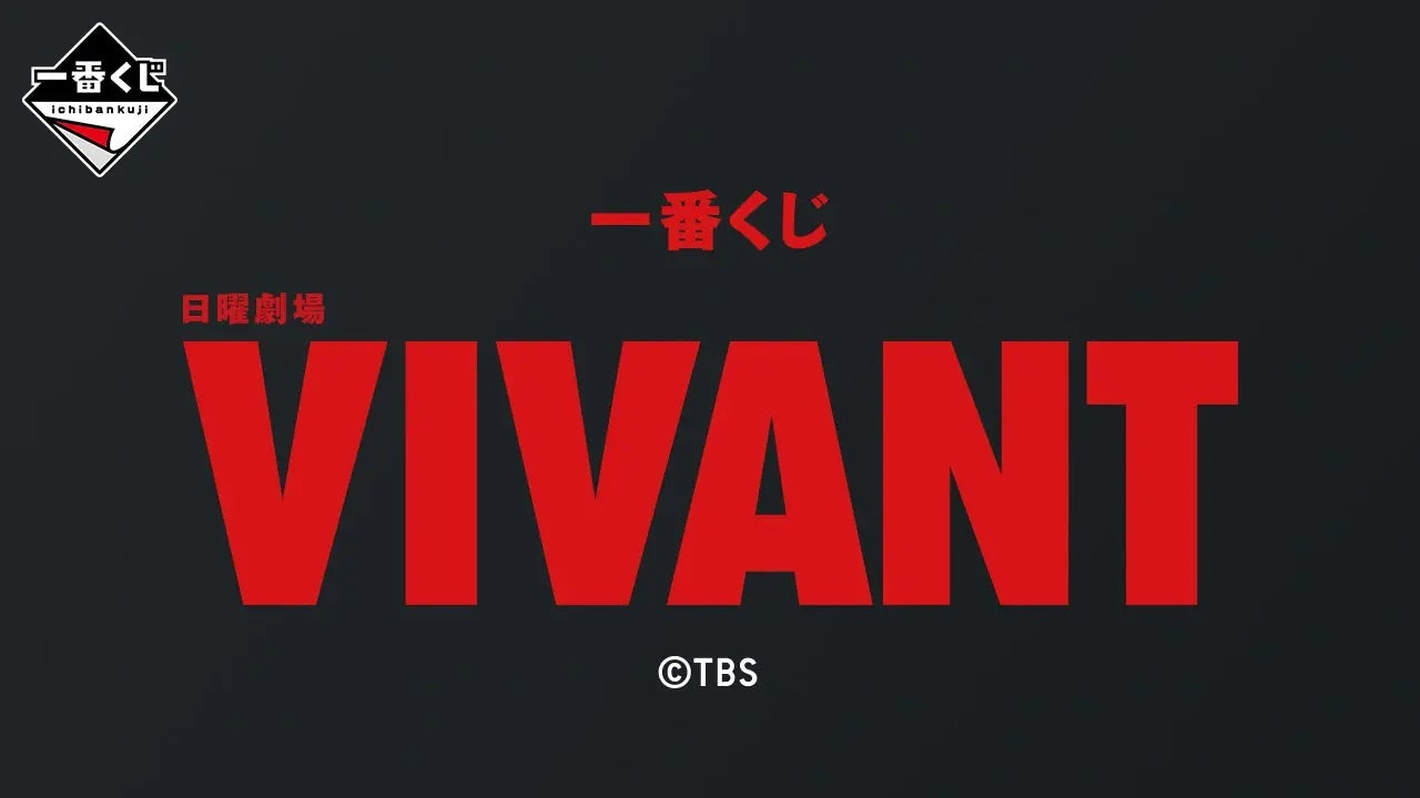 一番くじ 日曜劇場 VIVANT 1ロット予約 | MOONROAD – MOONROAD CARD STORE