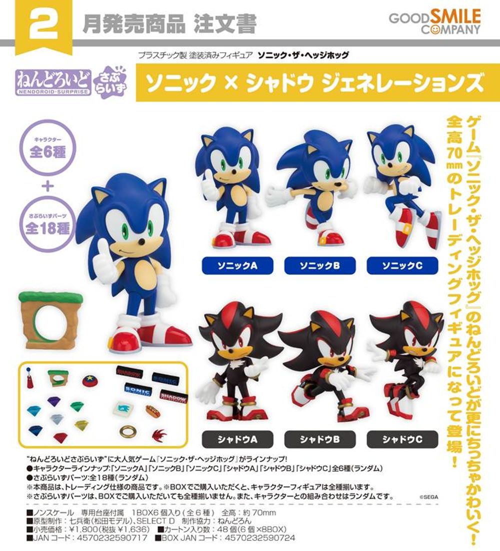 Nendoroid Surprise ソニック x シャドウ ジェネレーションズ ボックス