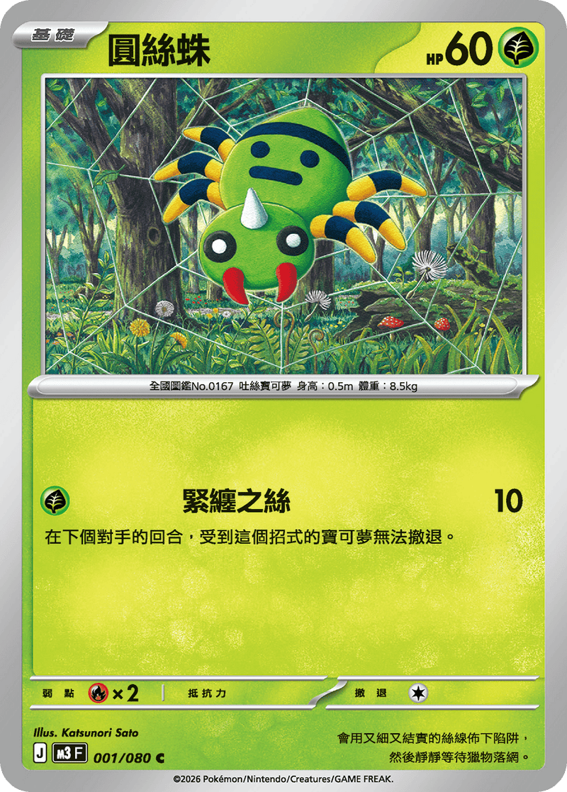 寶可夢 M3 001/080 圓絲蛛 C 繁體中文單卡