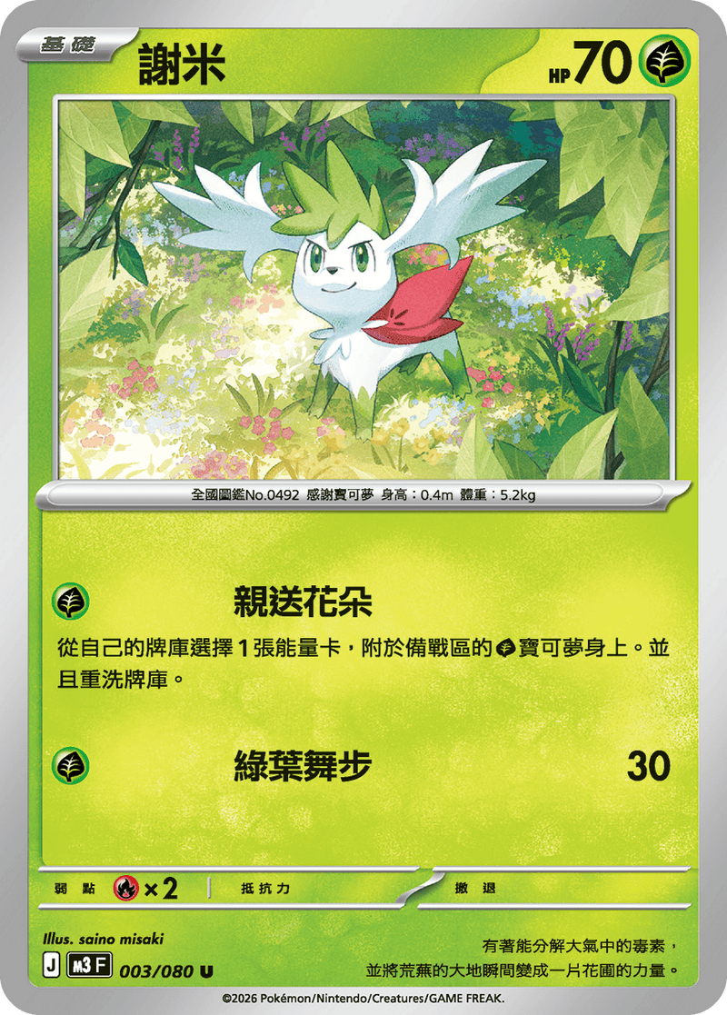 寶可夢 M3 003/080 謝米 U｜繁體中文單卡・虛無歸零