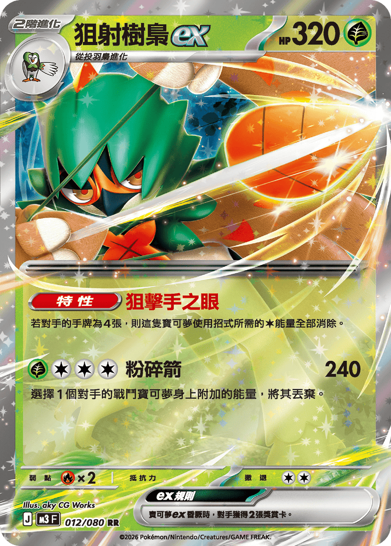 寶可夢 M3 012/080 狙射樹梟ex RR｜繁體中文單卡・虛無歸零