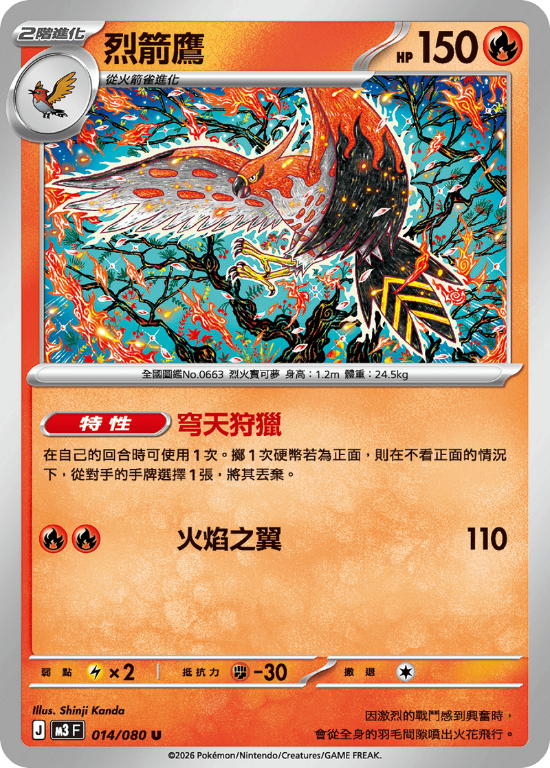 寶可夢 M3 014/080 烈箭鷹 U｜繁體中文單卡・虛無歸零