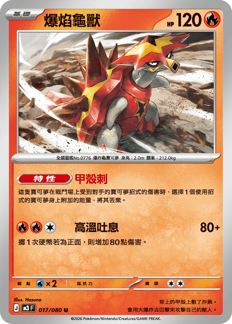 寶可夢 M3 017/080 爆焰龜獸 U｜繁體中文單卡・虛無歸零