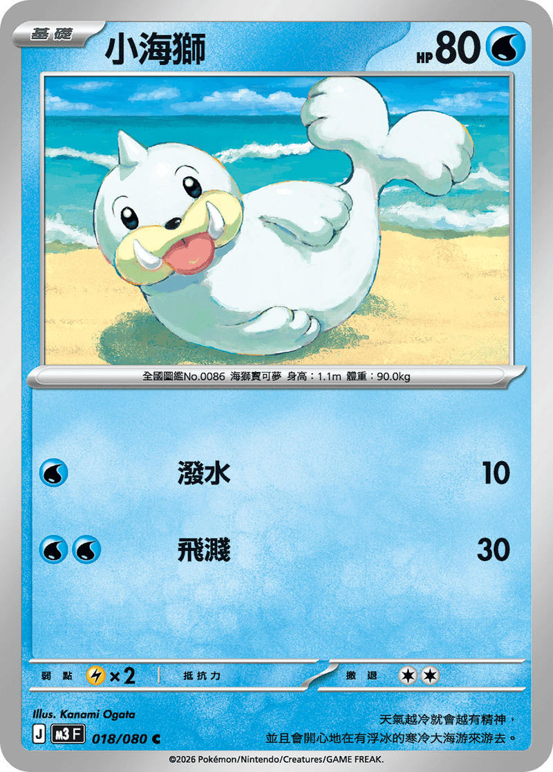 寶可夢 M3 018/080 小海獅 C｜繁體中文單卡・虛無歸零