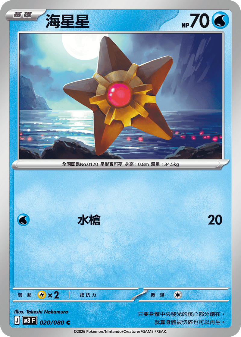 寶可夢 M3 020/080 海星星 C｜繁體中文單卡・虛無歸零