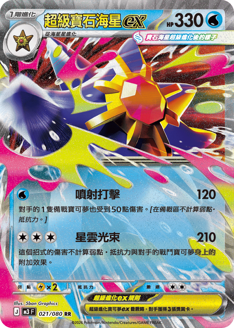 寶可夢 M3 021/080 超級寶石海星ex RR｜繁體中文單卡・虛無歸零