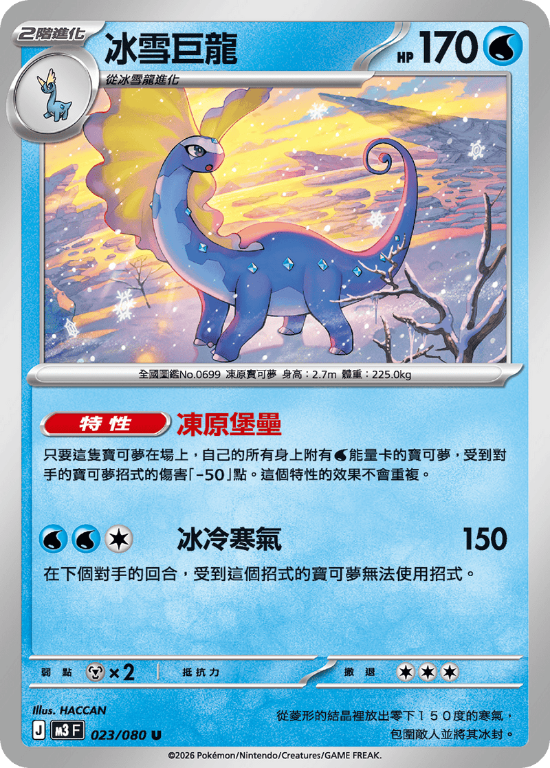 寶可夢 M3 023/080 冰雪巨龍 U｜繁體中文單卡・虛無歸零