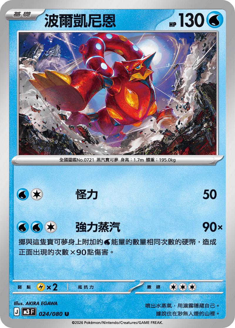 寶可夢 M3 024/080 波爾凱尼恩 U｜繁體中文單卡・虛無歸零