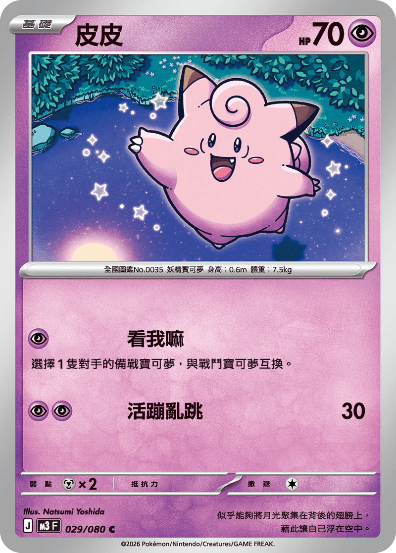 寶可夢 M3 029/080 皮皮 C｜繁體中文單卡・虛無歸零