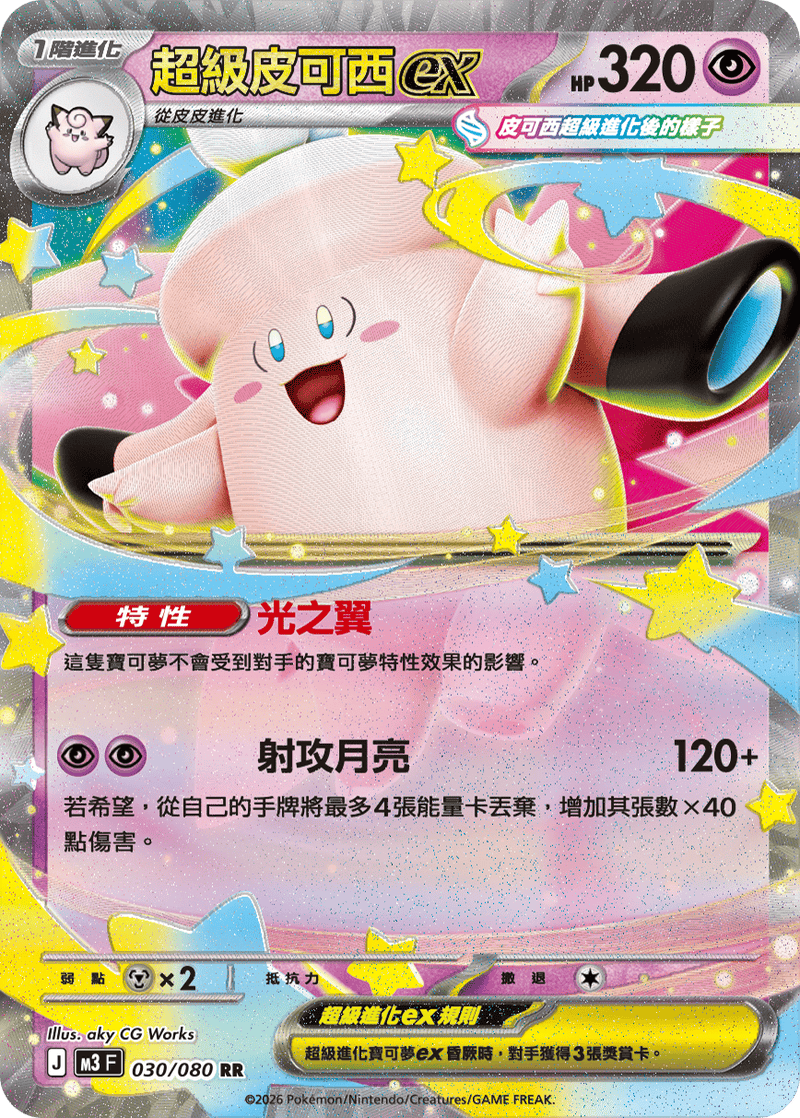 寶可夢 M3 030/080 超級皮可西ex RR｜繁體中文單卡・虛無歸零