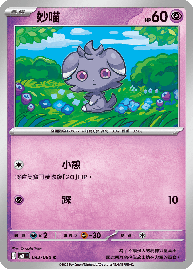 寶可夢 M3 032/080 妙喵 C｜繁體中文單卡・虛無歸零
