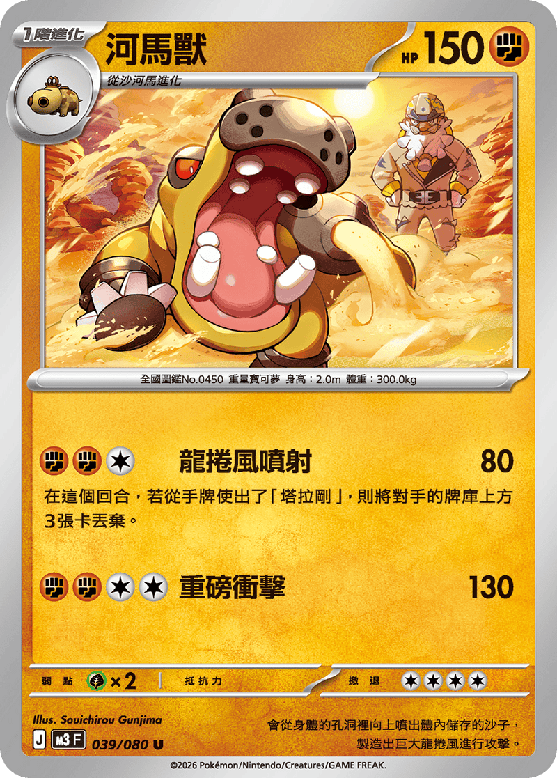 寶可夢 M3 039/080 河馬獸 U｜繁體中文單卡・虛無歸零