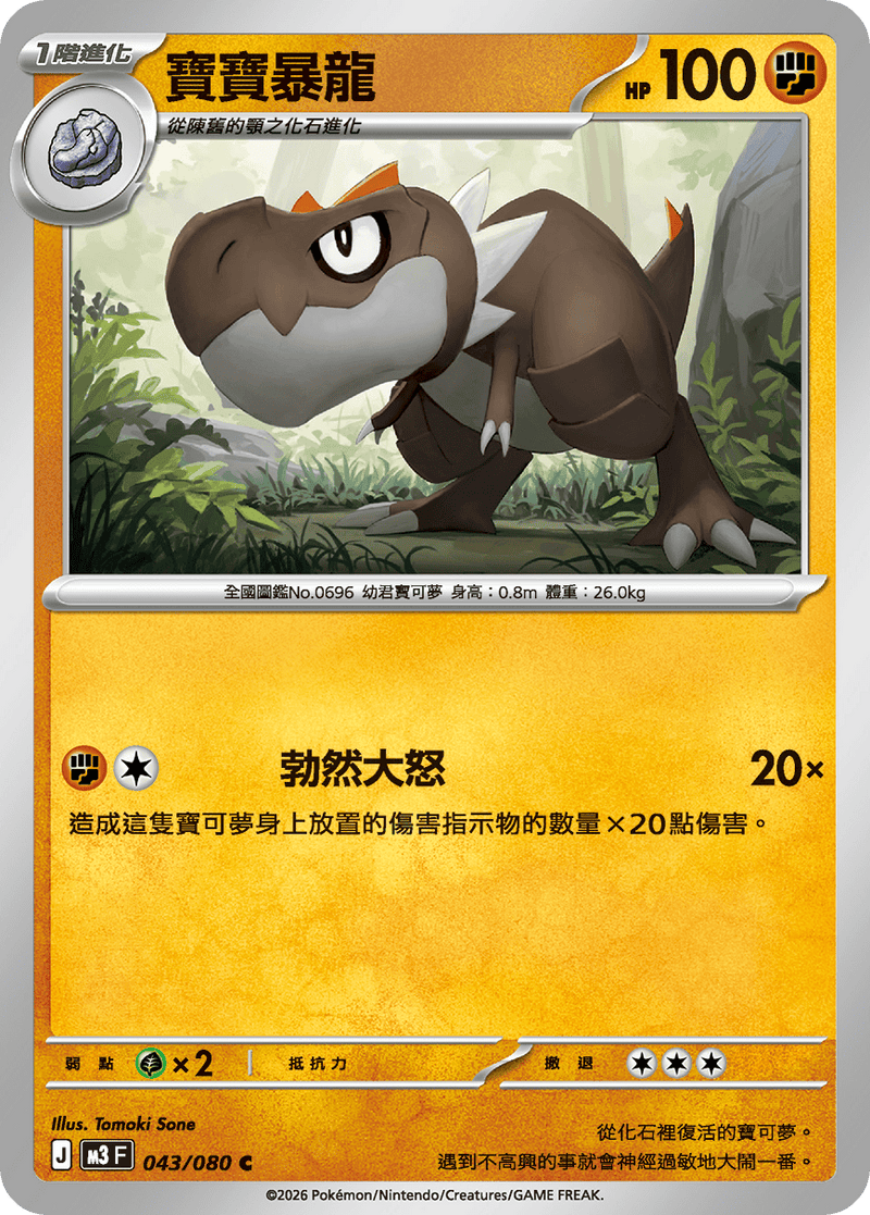 寶可夢 M3 043/080 寶寶暴龍 C｜繁體中文單卡・虛無歸零