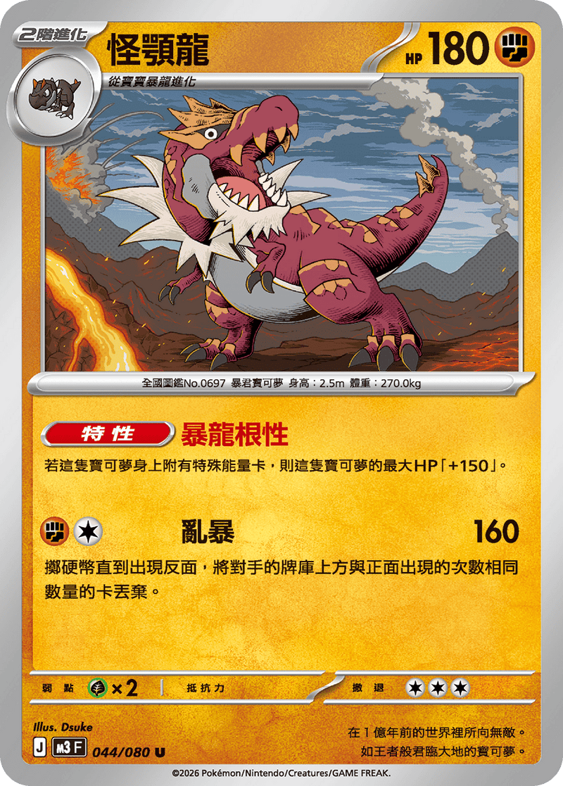 寶可夢 M3 044/080 怪顎龍 U｜繁體中文單卡・虛無歸零