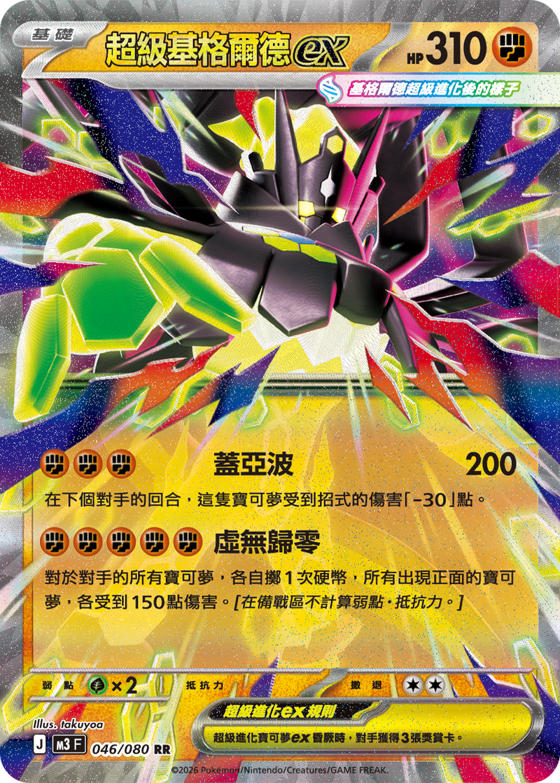 寶可夢 M3 046/080 超級基格爾德ex RR｜繁體中文單卡・虛無歸零
