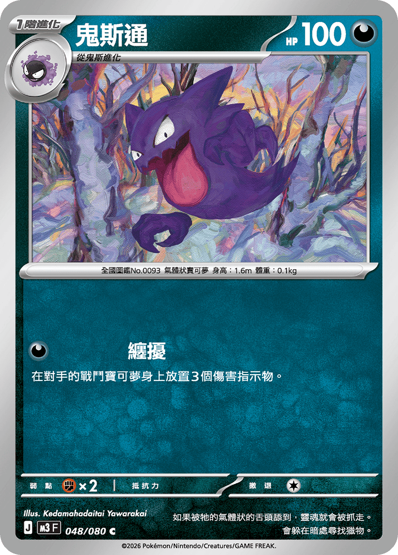 寶可夢 M3 048/080 鬼斯通 C｜繁體中文單卡・虛無歸零