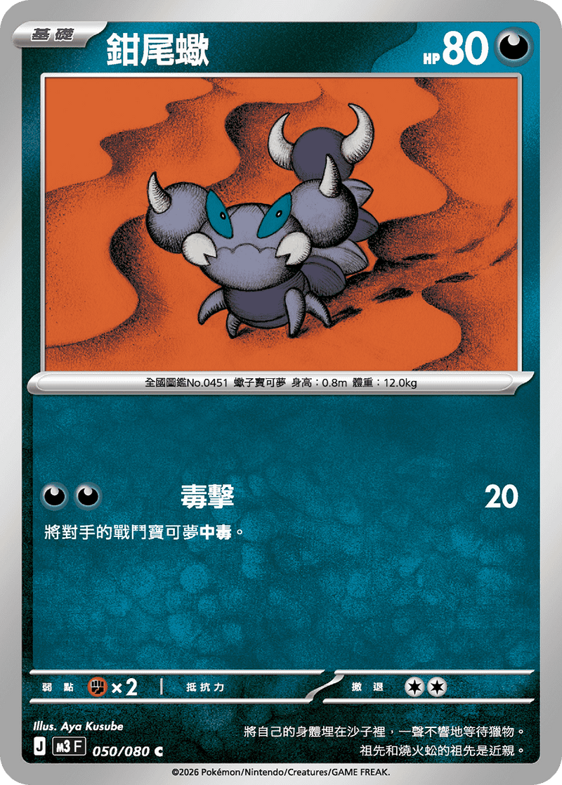 寶可夢 M3 050/080 鉗尾蠍 C｜繁體中文單卡・虛無歸零