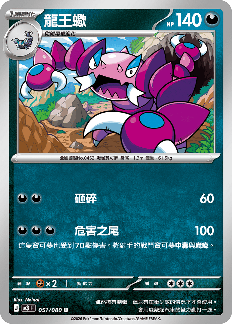 寶可夢 M3 051/080 龍王蠍 U｜繁體中文單卡・虛無歸零