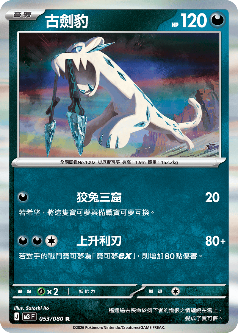 寶可夢 M3 053/080 古劍豹 R｜繁體中文單卡・虛無歸零