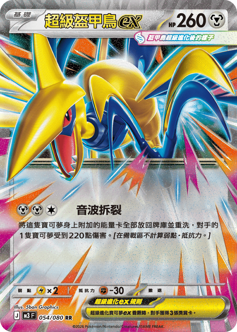 寶可夢 M3 054/080 超級盔甲鳥ex RR｜繁體中文單卡・虛無歸零