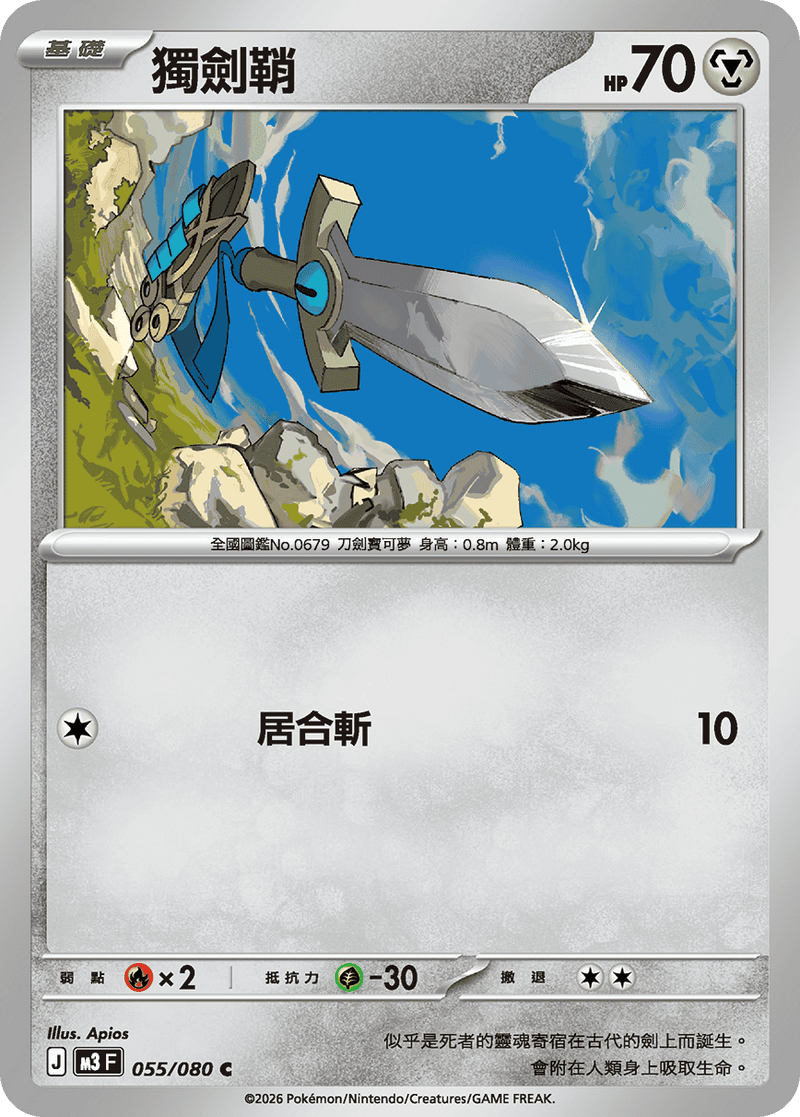 寶可夢 M3 055/080 獨劍鞘 C｜繁體中文單卡・虛無歸零
