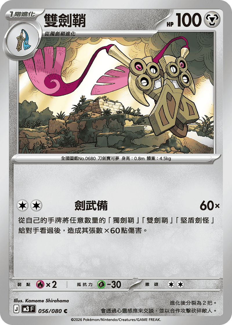 寶可夢 M3 056/080 雙劍鞘 C｜繁體中文單卡・虛無歸零