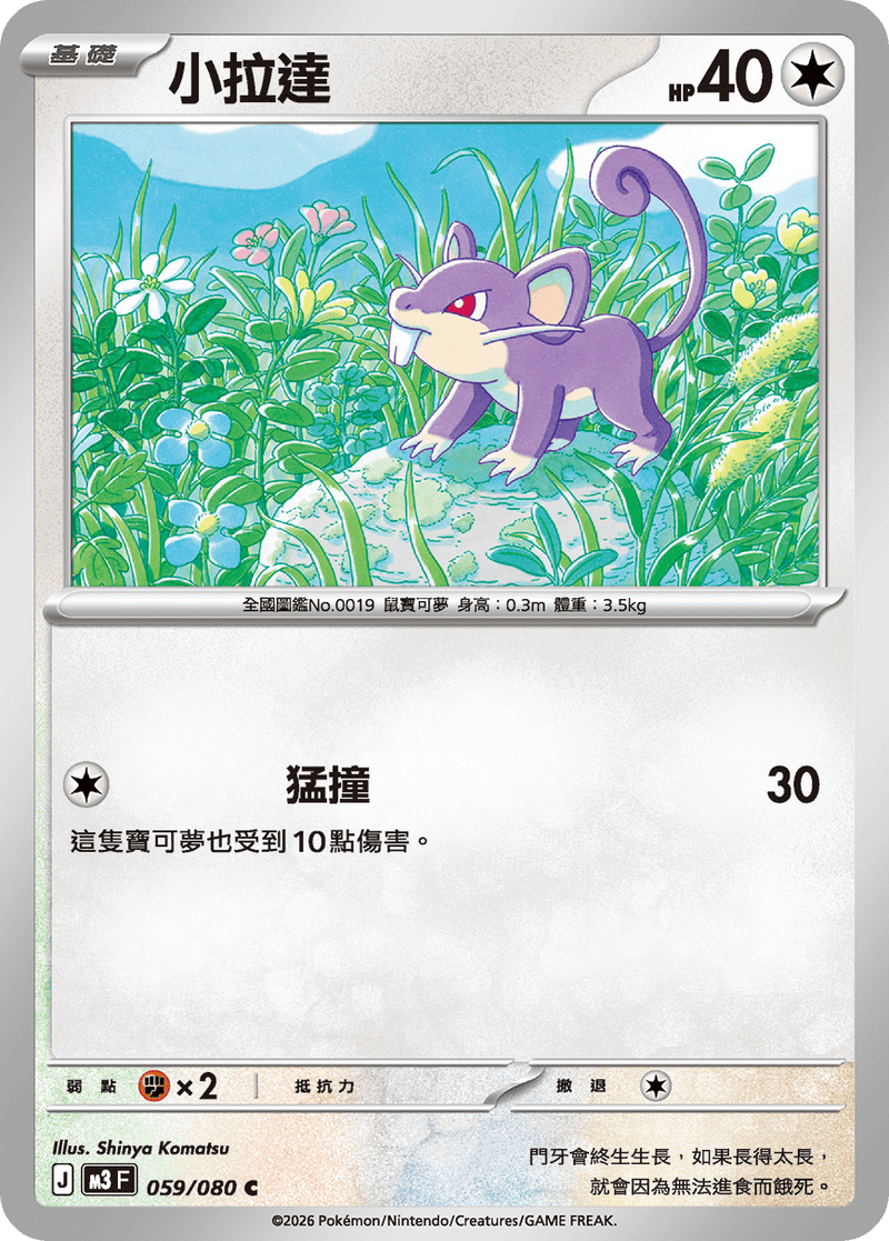 寶可夢 M3 059/080 小拉達 C｜繁體中文單卡・虛無歸零