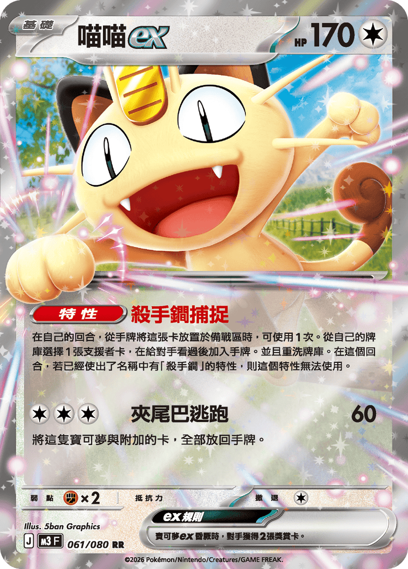 寶可夢 M3 061/080 喵喵ex RR｜繁體中文單卡・虛無歸零