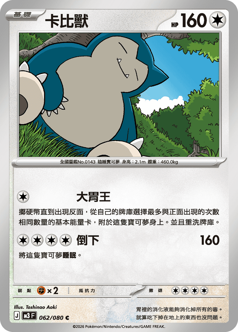 寶可夢 M3 062/080 卡比獸 C｜繁體中文單卡・虛無歸零