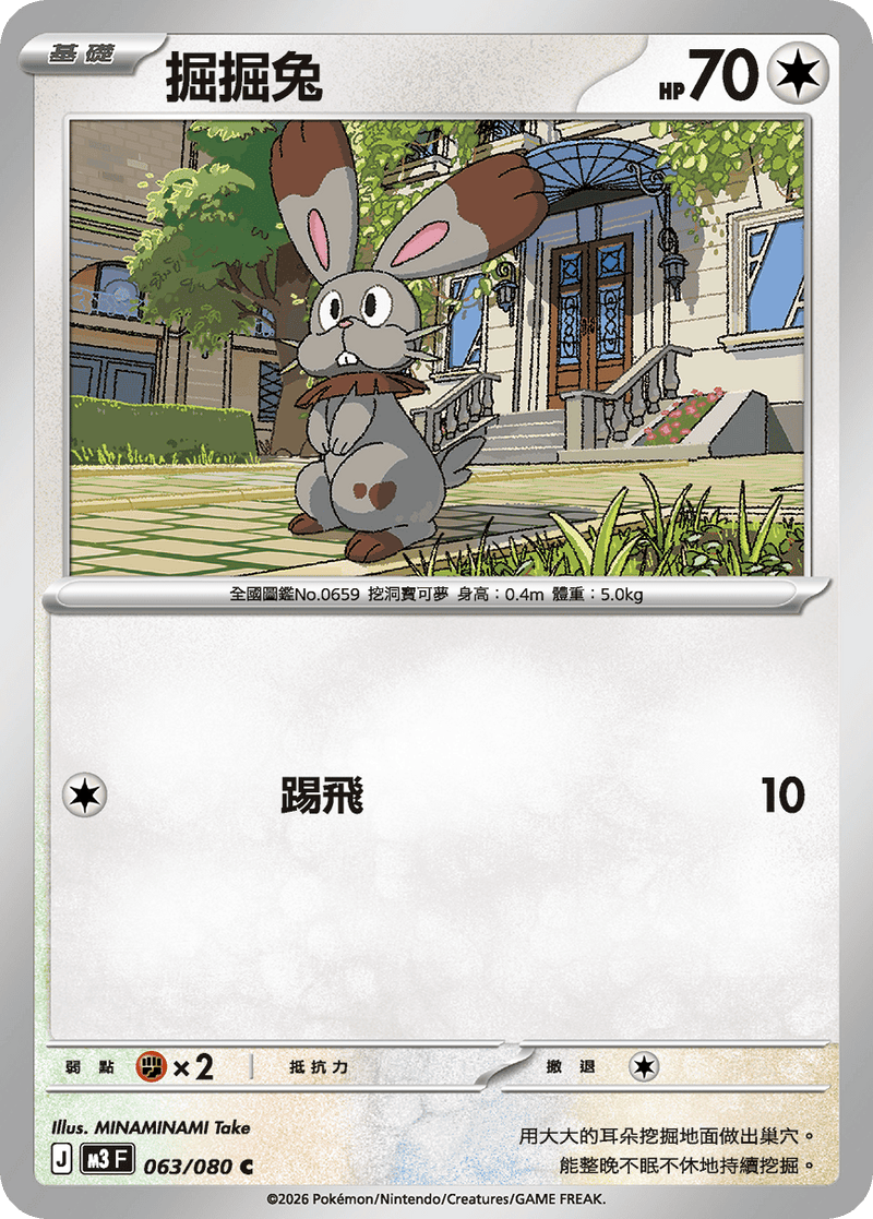 寶可夢 M3 063/080 掘掘兔 C｜繁體中文單卡・虛無歸零
